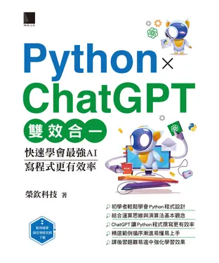 書封 Python X ChatGPT雙效合一：快速學會最強AI，寫程式更有效率