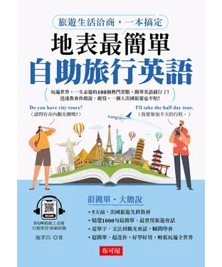書封 地表最簡單：自助旅行英語