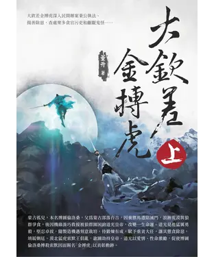 書封 大欽差金搏虎（上）