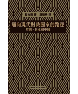 書封 通向現代財政國家的路徑：英國、日本和中國
